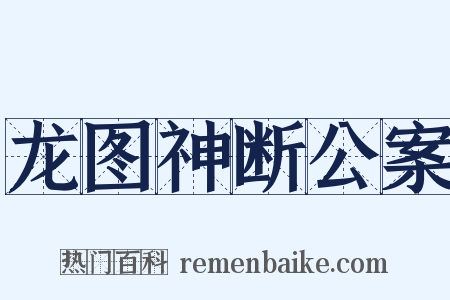 龙图神断公案是什么意思的图片